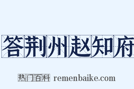答荆州赵知府是什么意思的图片
